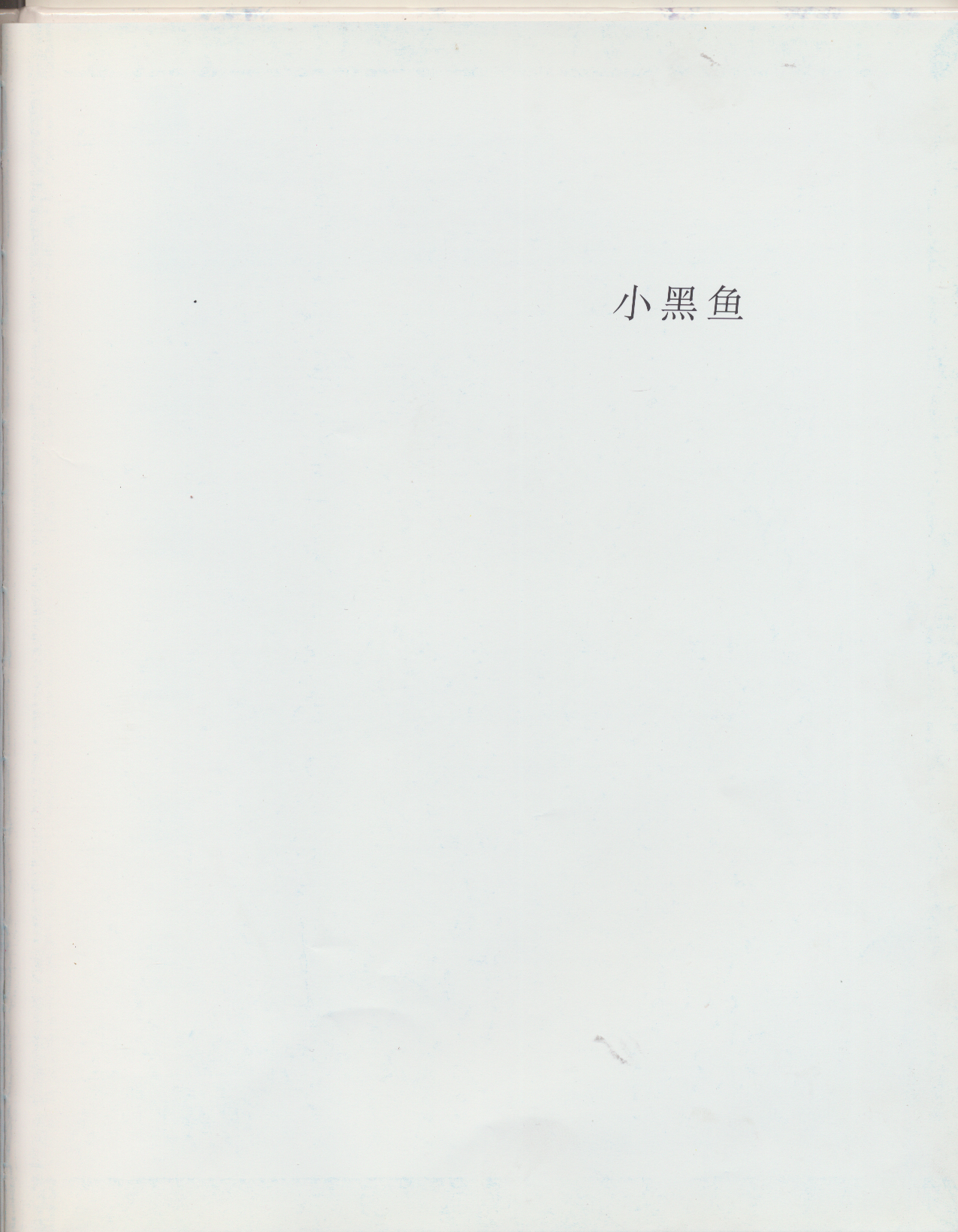 小黑鱼 (02),绘本,绘本故事,绘本阅读,故事书,童书,图画书,课外阅读